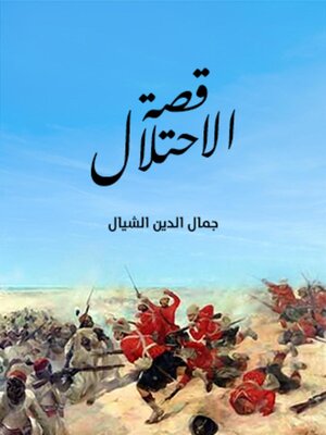 cover image of قصة الاحتلال